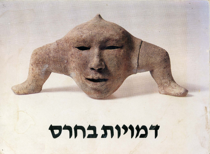 קטלוג, דמויות בחרס, תערוכה קבוצתית, מוזיאון ישראל (ירושלים), 1981