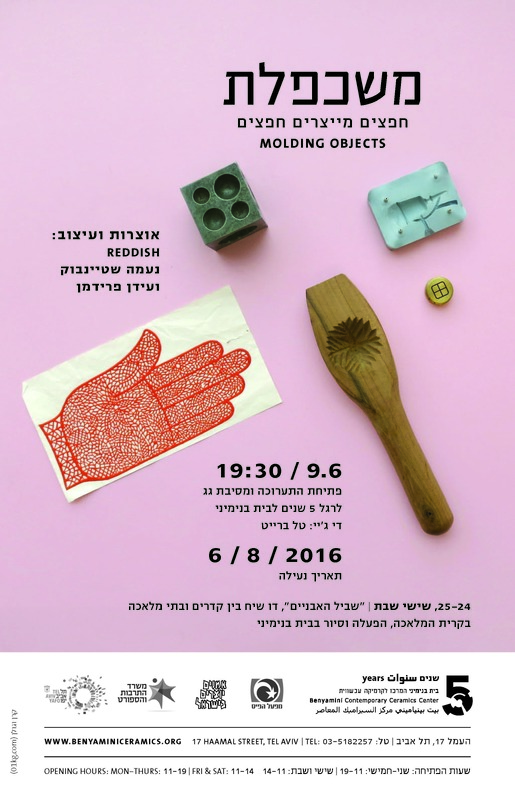 הזמנה, משכפלת, חפצים יוצרים חפצים, בית בנימיני, המרכז לקרמיקה עכשווית (תל אביב), 2016