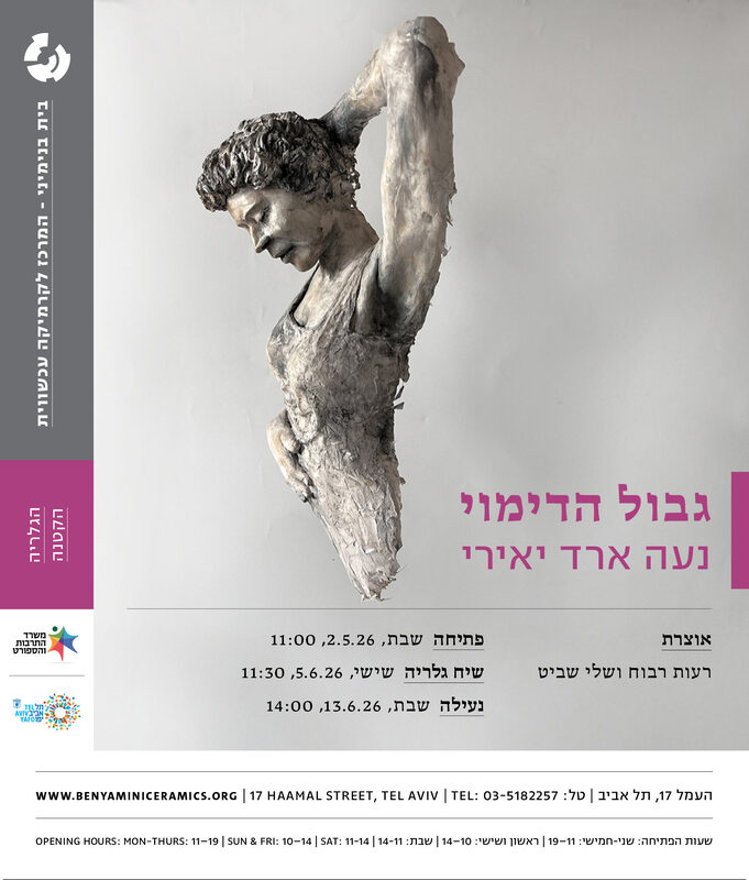 הזמנה, גבול הדימוי, נעה ארד - יאירי, תערוכת יחיד, בית בנימיני, המרכז לקרמיקה עכשווית (תל אביב), 2026