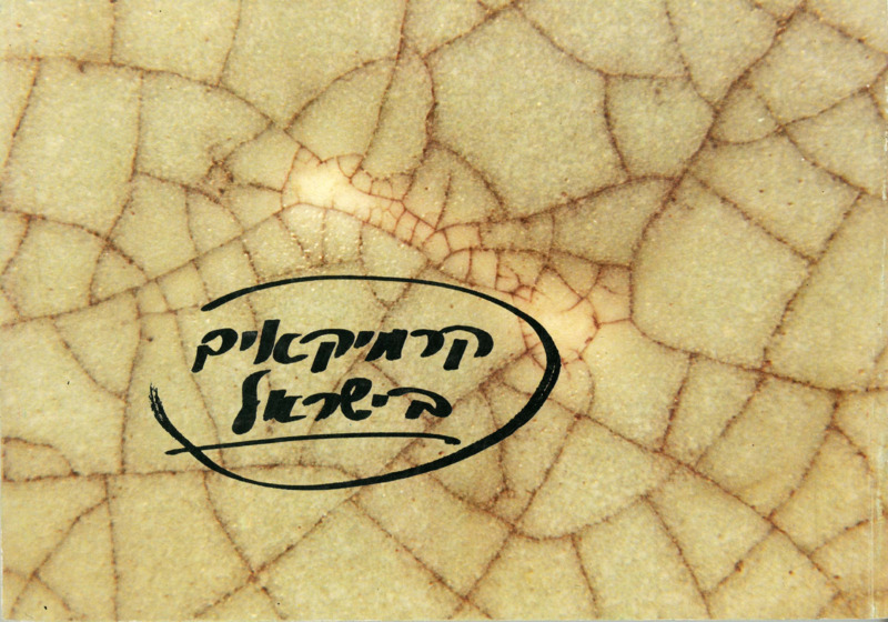 קרמיקאים בישראל