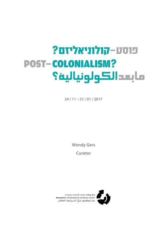 קטלוג, POSTCOLONIALISM ? פוסט קולוניאליזם, תערוכה קבוצתית, בית בנימיני, המרכז לקרמיקה עכשווית (תל אביב), 2016