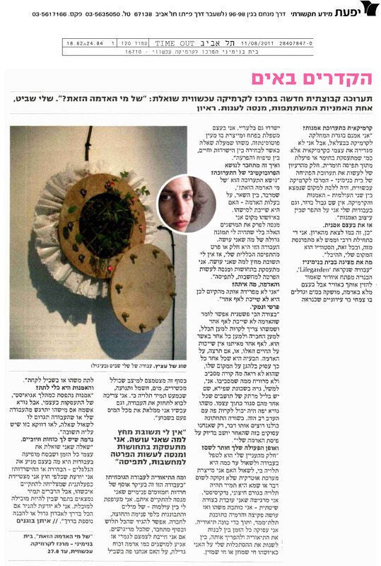 עיתונות, של מי האדמה הזאת?, תערוכה קבוצתית, בית בנימיני, המרכז לקרמיקה עכשווית (תל אביב), 2011, בית בנימיני - 2011 - עיתונות - time out - של מי האדמה הזאת.pdf