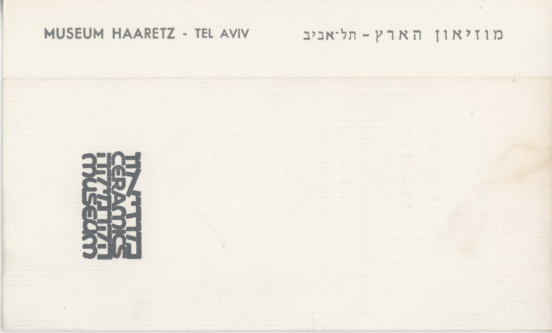 הזמנה, דוד מוריס, דוד מוריס, תערוכת יחיד, מוזיאון ארץ ישראל (תל אביב), 1977