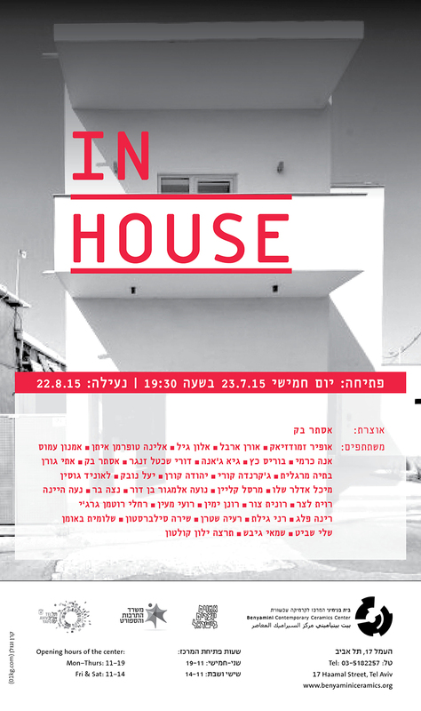 הזמנה, In house, תערוכה קבוצתית, בית בנימיני, המרכז לקרמיקה עכשווית (תל אביב), 2015