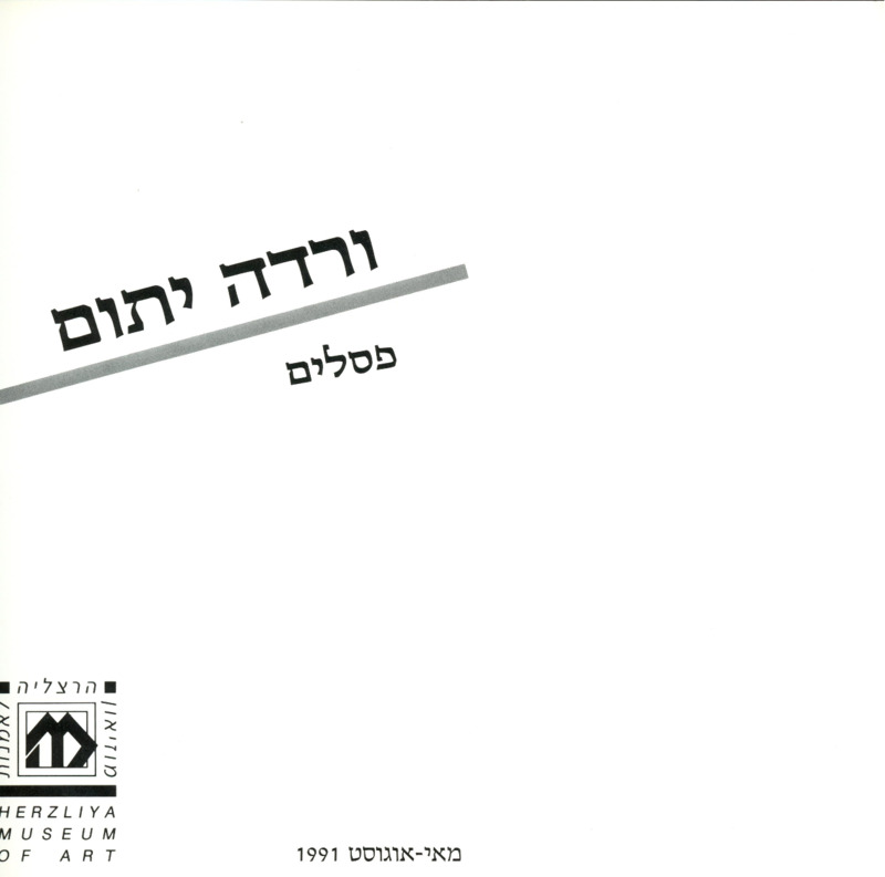 קטלוג, פסלים, ורדה יתום, תערוכת יחיד, מוזיאון הרצליה לאומנות עכשווית, 1991
