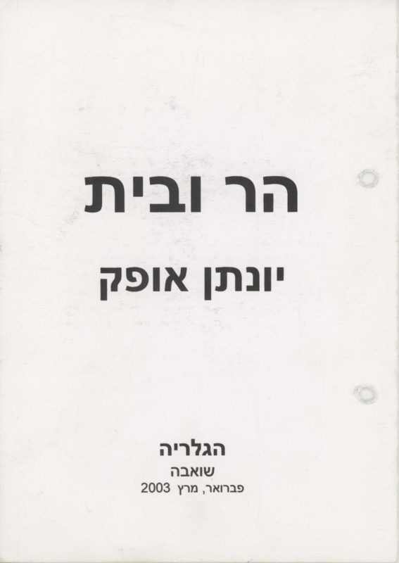 קטלוג, הר ובית, יונתן אופק, תערוכת יחיד, הגלריה - שואבה, 2003