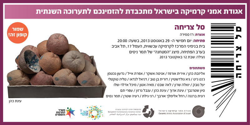 הזמנה, סל צריחה, תערוכה קבוצתית, בית בנימיני, המרכז לקרמיקה עכשווית (תל אביב), 2013
