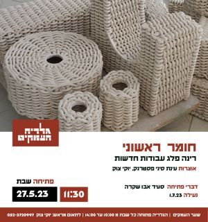 הזמנה, חומר ראשוני, רינה פלג, תערוכת יחיד, גלריה העמקים (שער העמקים), 2023