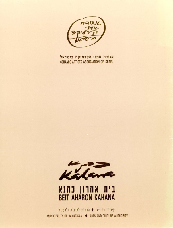 טקסט, ישראל - איסטנבול 1992, תערוכה קבוצתית, בית אהרון כהנא (רמת גן), 1992