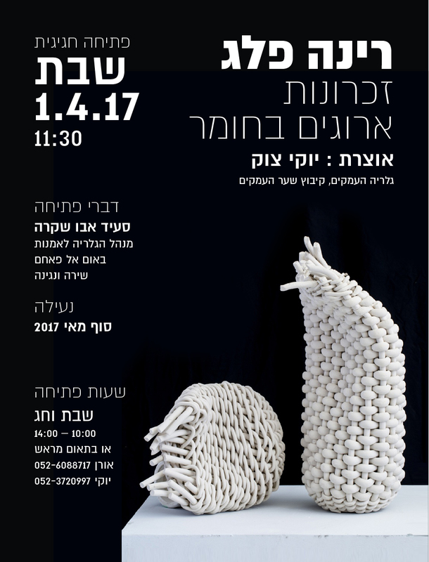 הזמנה, זכרונות ארוגים בחומר, רינה פלג, תערוכת יחיד, גלריה העמקים (שער העמקים), 2017, רינה פלג_הזמנה לתערוכה_זכרונות ארוגים בחומר_2017.JPG