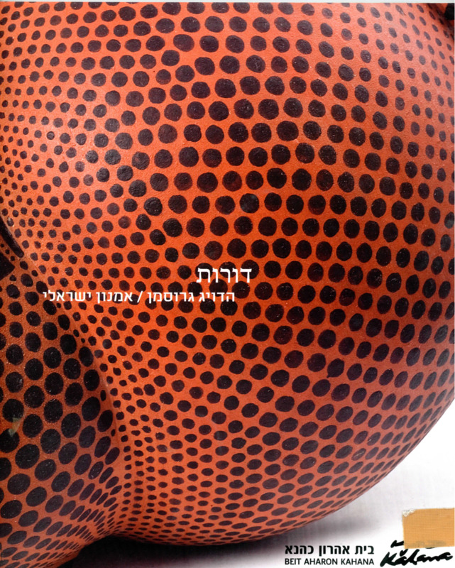 קטלוג, דורות, הדויג גרוסמן, אמנון ישראלי, בית אהרון כהנא (רמת גן), 2014