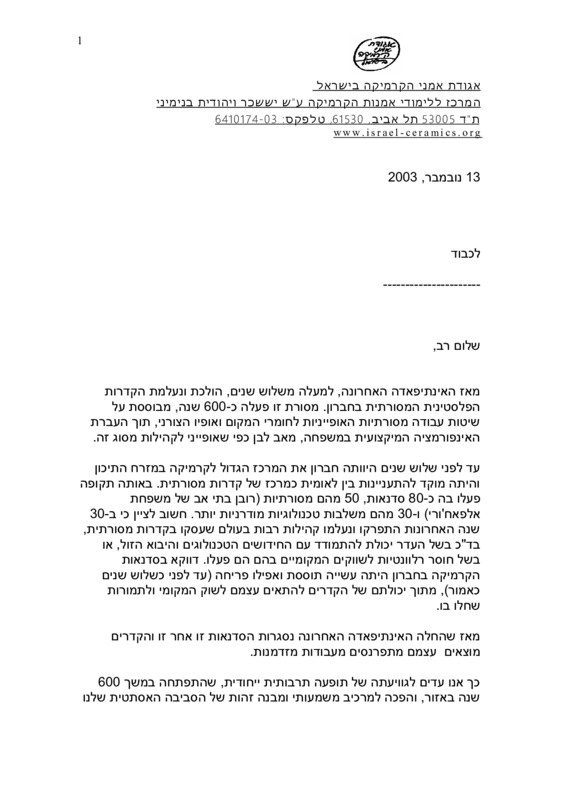 מסמך, הקדרות הפלסטינית המסורתית בחברון - תערוכת מחווה, תערוכה קבוצתית, משכן לאומנות (עין חרוד), 2005