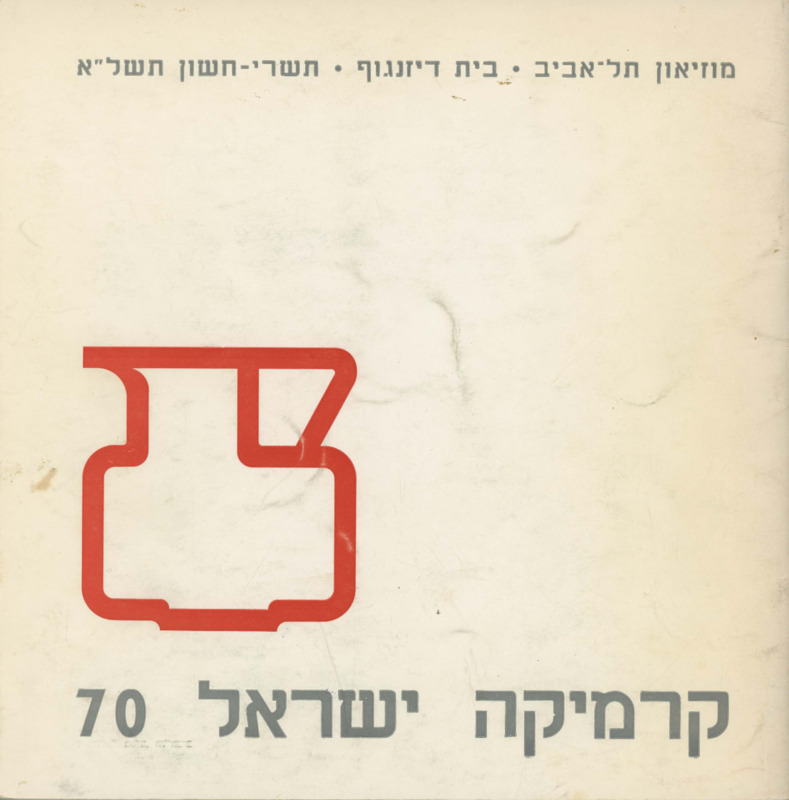 קטלוג, קרמיקה ישראל 70, תערוכה קבוצתית, מוזיאון תל אביב לאומנות, 1970