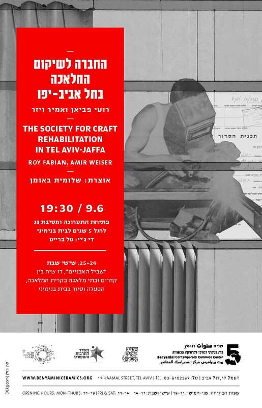 הזמנה, החברה לשיקום המלאכה בתל אביב - יפו, רועי פביאן, אמיר ויזר, בית בנימיני, המרכז לקרמיקה עכשווית (תל אביב), 2016