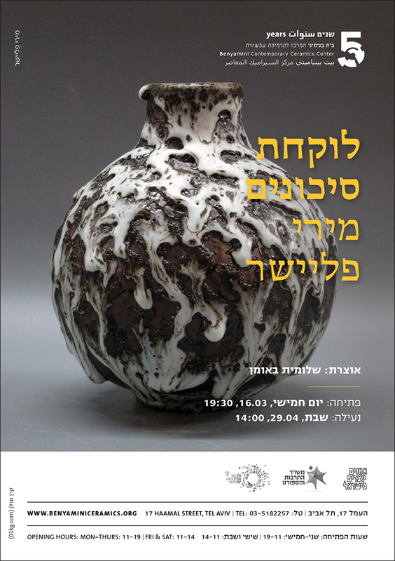 הזמנה, לוקחת סיכונים, מירי פליישר, תערוכת יחיד, בית בנימיני, המרכז לקרמיקה עכשווית (תל אביב), 2017
