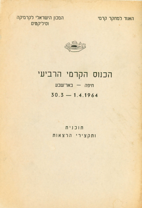 המכון הישראלי לקרמיקה וסיליקטים