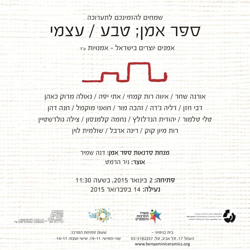 הזמנה, ספר אמן; טבע/עצמי, תערוכה קבוצתית, בית בנימיני, המרכז לקרמיקה עכשווית (תל אביב), 2015