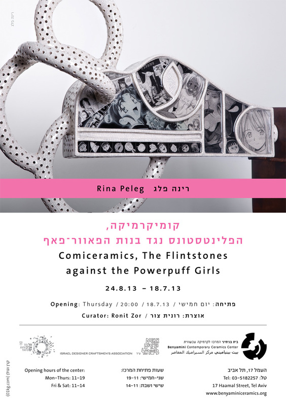 הזמנה, קומיקרמיקה, רינה פלג, תערוכת יחיד, בית בנימיני, המרכז לקרמיקה עכשווית (תל אביב), 2013