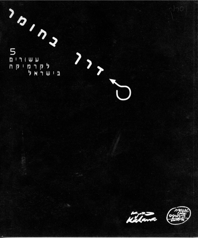 קטלוג, דרך בחומר - 5 עשורים לקרמיקה בישראל, תערוכה קבוצתית, בית אהרון כהנא (רמת גן), 1998
