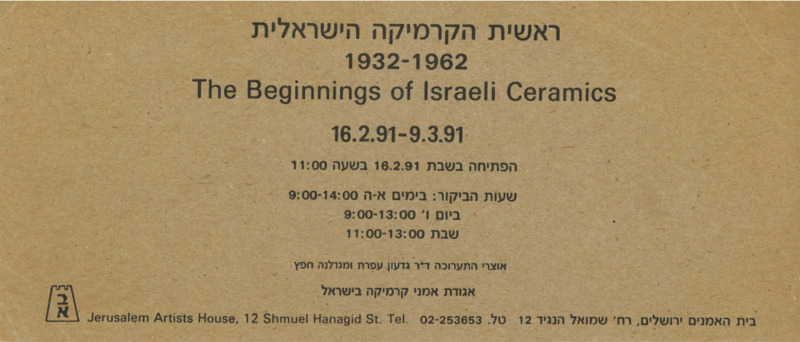 הזמנה, ראשית הקרמיקה הישראלית 1932-1962, בית האומנים (ירושלים), 1991