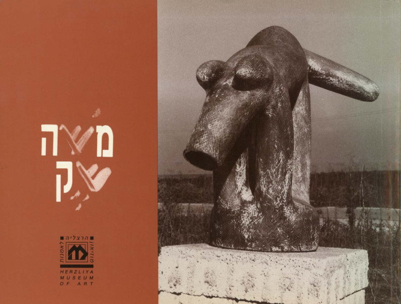 קטלוג, משה שק, משה שק, תערוכת יחיד, מוזיאון הרצליה לאומנות עכשווית, 1992
