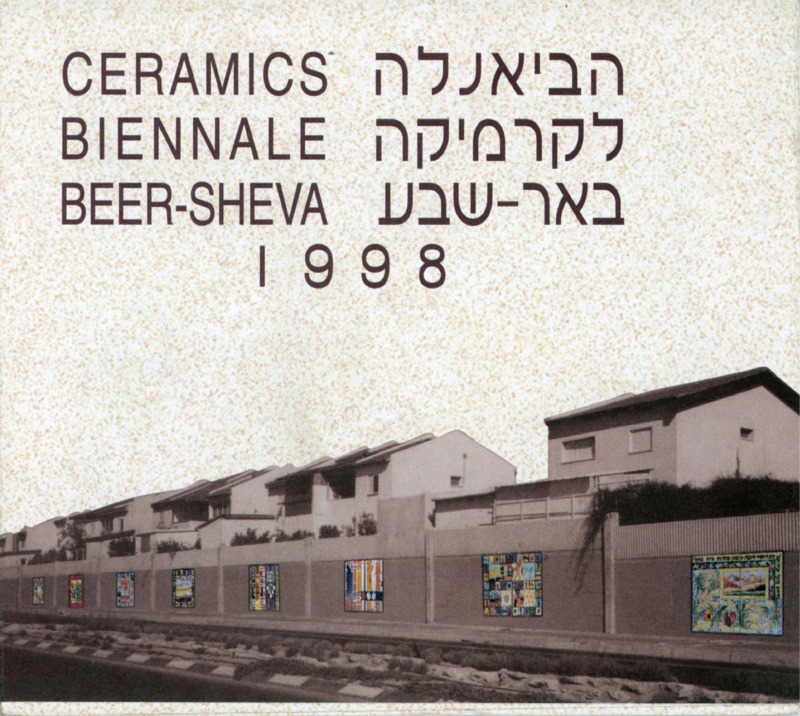 קטלוג, הביאנלה לקרמיקה באר שבע 1998, תערוכה קבוצתית, ביאנלה לקרמיקה בבאר-שבע, 1998
