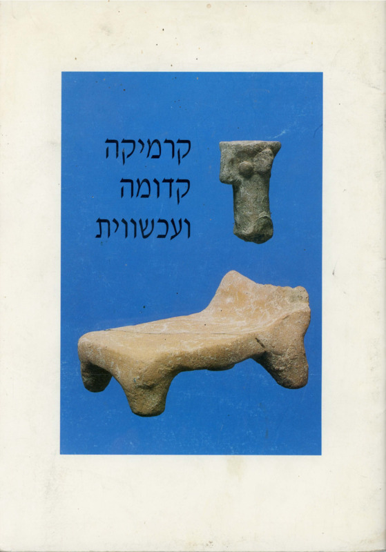 קטלוג, קרמיקה קדומה ועכשווית, תערוכה קבוצתית, אוניברסיטת חיפה. הגלריה לאומנות, 1992