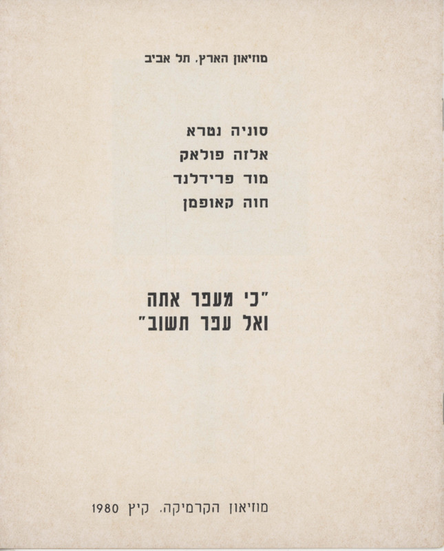 טקסט, כי מעפר אתה ואל עפר תשוב, תערוכה קבוצתית, מוזיאון ארץ ישראל (תל אביב), 1980