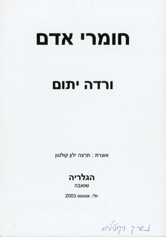 קטלוג, חומרי אדם, ורדה יתום, תערוכת יחיד, הגלריה - שואבה, 2003