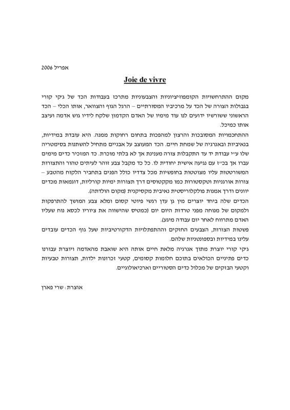 טקסט, כדים (2006), ג'קרנדה קורי, תערוכת יחיד, פריסקופ - גלריה לעיצוב וניאו קראפט (תל אביב), 2006
