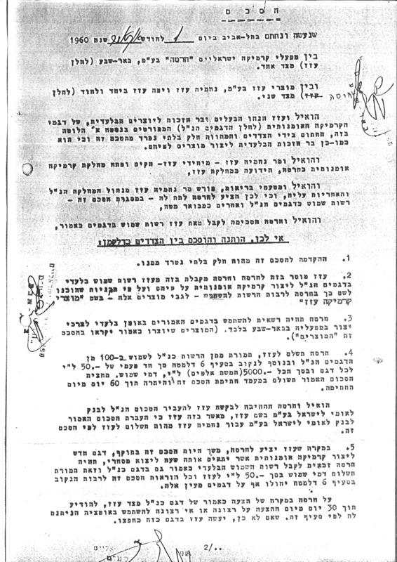 נחמיה עזז ומפעל חרסה