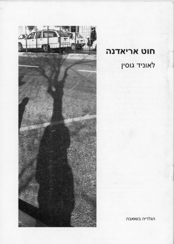 קטלוג, חוט אריאדנה, לאוניד גוסין, תערוכת יחיד, הגלריה - שואבה, 2008