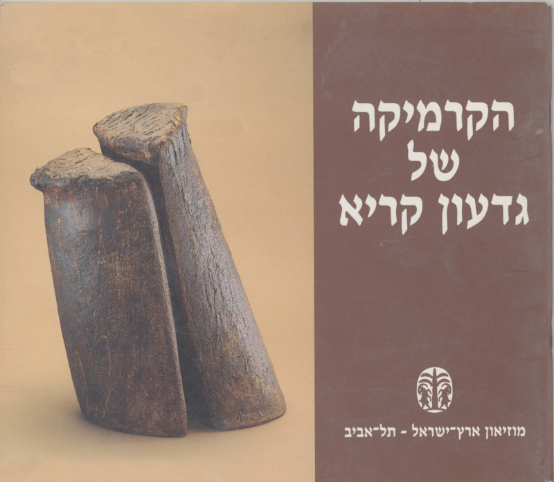 קטלוג, גדעון קריא, גדעון קריא, תערוכת יחיד, מוזיאון ארץ ישראל (תל אביב), 1995