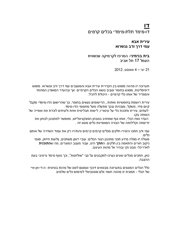 הודעה לעיתונות, דו DO, תערוכה קבוצתית, בית בנימיני, המרכז לקרמיקה עכשווית (תל אביב), 2012