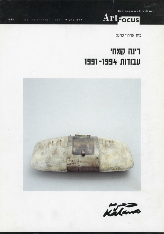 קטלוג, עבודות 1991-1994, רינה קמחי, תערוכת יחיד, בית אהרון כהנא (רמת גן), 1994