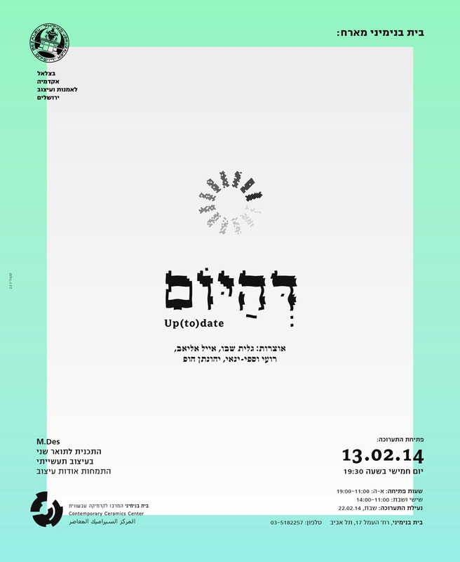 הזמנה, דהיום, תערוכה קבוצתית, בית בנימיני, המרכז לקרמיקה עכשווית (תל אביב), 2014