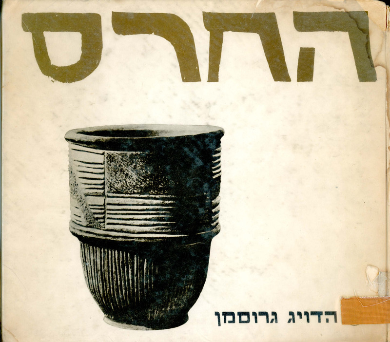 החרס