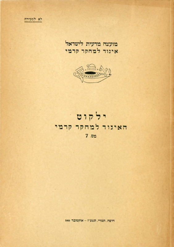 ילקוט האיגוד למחקר קרמי