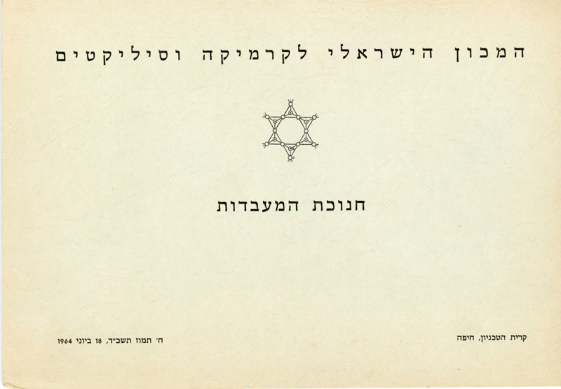 המכון הישראלי לקרמיקה וסיליקטים