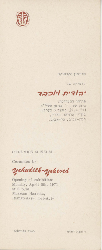 הזמנה, יהודית ויוכבד, יהודית ויוכבד, תערוכת יחיד, מוזיאון ארץ ישראל (תל אביב), 1971