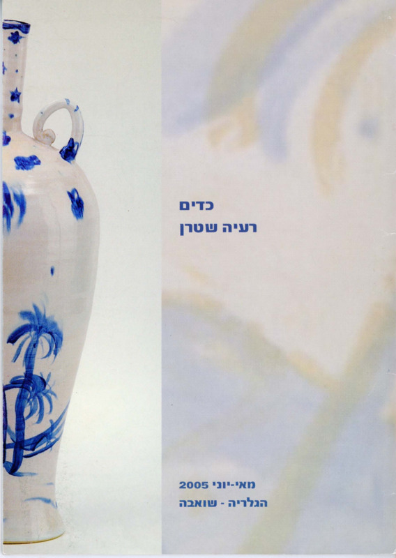 קטלוג, כדים (2005), רעיה שטרן, תערוכת יחיד, הגלריה - שואבה, 2005