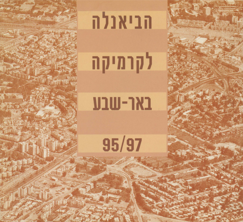 קטלוג, הביאנלה לקרמיקה 1995/1997, תערוכה קבוצתית, ביאנלה לקרמיקה בבאר-שבע, 1997