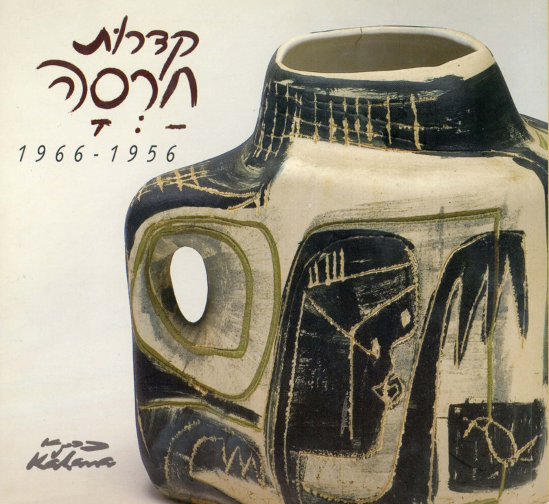 קטלוג, קדרות חרסה 1956-1966, תערוכה קבוצתית, בית אהרון כהנא (רמת גן), 2007