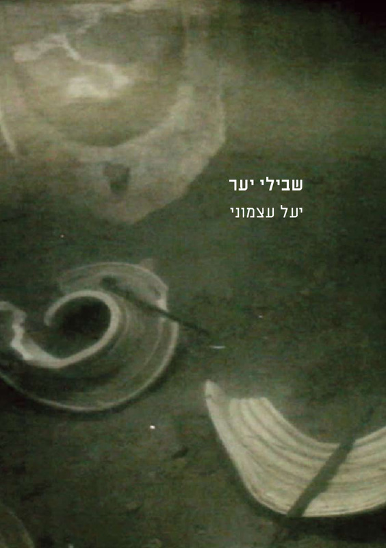 קטלוג, שבילי יער, יעל עצמוני, תערוכת יחיד, בית בנימיני, המרכז לקרמיקה עכשווית (תל אביב), 2011