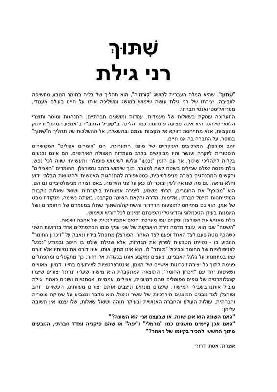 טקסט, שִׁתּוּךְ, רני גילת, תערוכת יחיד, גלריה B.Y5, 2018