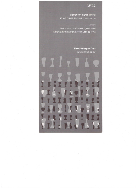 הזמנה, גביע, תערוכה קבוצתית, הגלריה - שואבה, 2006