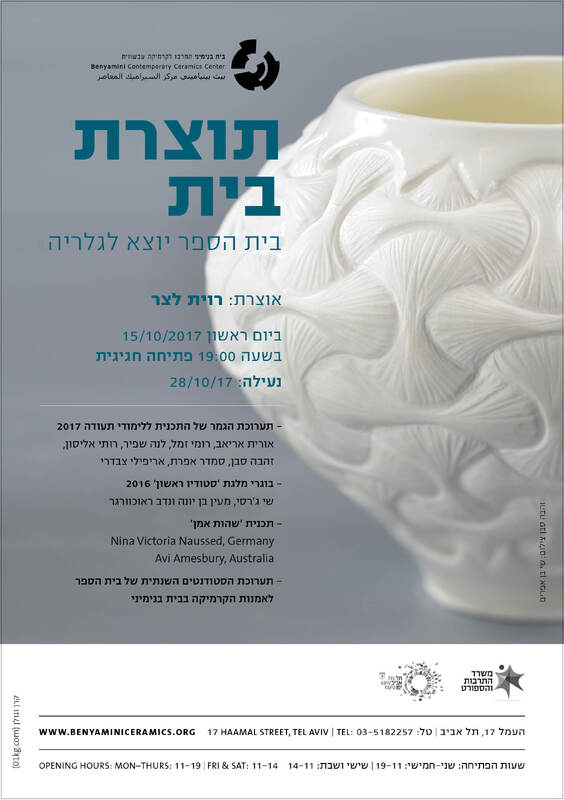 הזמנה, תוצרת בית, תערוכה קבוצתית, בית בנימיני, המרכז לקרמיקה עכשווית (תל אביב), 2017
