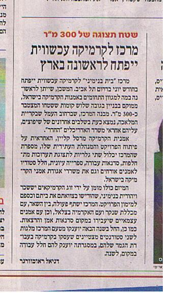 עיתונות, פתיחת בית בנימיני - עיתונות, בית בנימיני, המרכז לקרמיקה עכשווית (תל אביב), 2011, הארץ