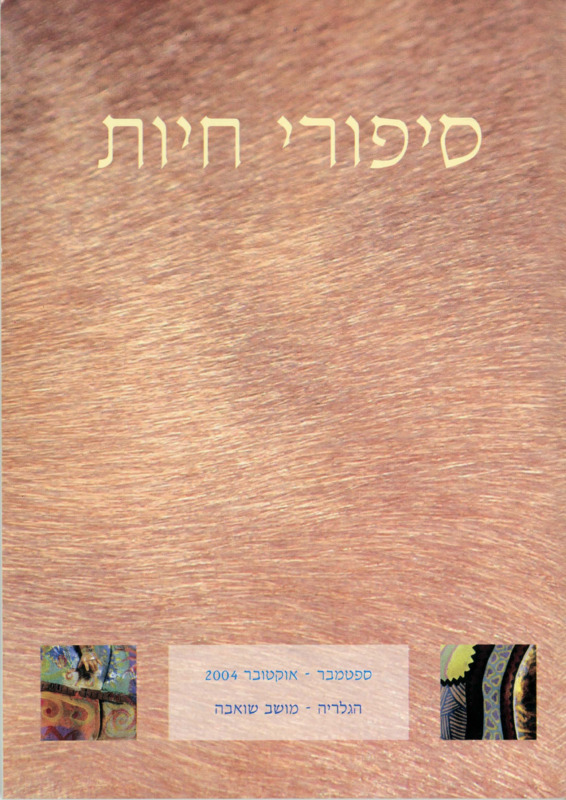 קטלוג, סיפורי חיות, תערוכה קבוצתית, הגלריה - שואבה, 2004