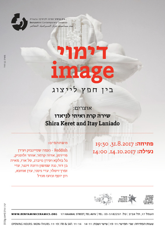 הזמנה, דימוי // Image – בין חפץ לייצוג, תערוכה קבוצתית, בית בנימיני, המרכז לקרמיקה עכשווית (תל אביב), 2017